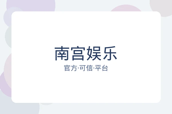 南宫娱乐