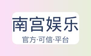 南宫娱乐 配图